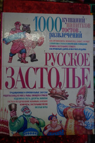 Кулінарія Кулинария ^/--/^ С.Мирошниченко. Русское застолье: 1000 кушаний, напитков, тостов ^_^^^ С. Мірошниченко. Російське застілля: 1000 кушань, напоїв, тостів - фото фото фото