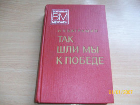 Видання - р. Издания - гг. ^/--/^ И.Х. Баграмян - Так шли мы к победе. ^_^^^ І.Х. Баграмян – Так йшли ми до перемоги. - фото фото фото