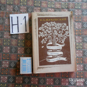 Видання - р. Издания - гг. ^/--/^ В.Жуковский  Баллады,поэмы и сказки  1982 /--/ г. ^_^^^ В. Жуковський Баллади, поеми і казки 1982 /--/ р. - фото фото фото