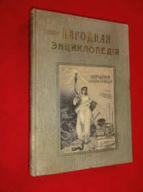 Видання - р. Издания - гг. ^/--/^ Народная энциклопедия научных и прикладных знаний. Том IV. 1-й п/том. 1910 /--/ г. ^_^^^ Народна енциклопедія наукових і прикладних знань. Том IV. 1-й п/том. 1910 /--/ р. - фото фото фото