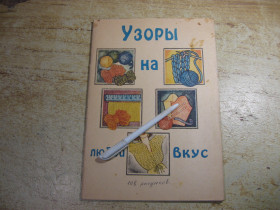 Рукоділля Рукоделие ^/--/^ узоры на любой вкус 1993 /--/ г ^_^^^ Узори на будь-який смак 1993 - фото фото фото