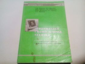 Навчальна література Учебная литература ^/--/^ Інформатика і комп'ютерна техніка ^_^^^ Информатика и компьютерная техника - фото фото фото