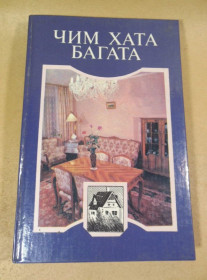 Література про домогосподарство, сад, город Литература о домохозяйстве, саде, огороде ^/--/^ І. Фурманова, В. Куценко, М. Барановський, Чим хата багата ^_^^^ И. Фурманова, В. Куценко, М. Барановский, Чем хата богата - фото фото фото