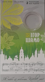 Пам'ятні і ювілейні Памятные и юбилейные ^/--/^ Буклет для монети 2025 100 років від дня народження Ігоря Шамо ^_^^^ Буклет для монеты 2025 100 лет со дня рождения Игоря Шамо - фото фото фото