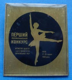 Пам'ятні і ювілейні Памятные и юбилейные ^/--/^ 1 республиканский конкурс артистов балета УССР ^_^^^ 1 республіканський конкурс артистів балету УРСР - фото фото фото