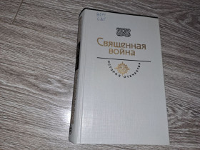 Видання - р. Издания - гг. ^/--/^ Священная война история отечества ^_^^^ Священна війна історія батьківщини - фото фото фото
