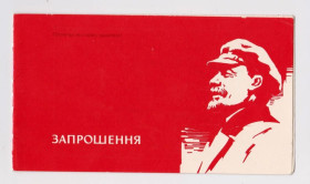 СРСР СССР ^/--/^ ЗАПРОШЕННЯ = ЛЕНІН = 1976 р = ДОБРОВОЛЬСЬКИЙ = надпечатка ВОЛОЧИСЬК - БУДИНОК КУЛЬТУРИ + ^_^^^ Приглашение = Ленин = 1976 г = ДОБРОВОЛЬСКИЙ = надпечатка ВОЛОЧИСЬК - Дом КУЛЬТУРЫ + - фото фото фото