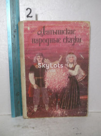 Видання - р. Издания - гг. ^/--/^ Латышские народные сказки. Серия Сказки народов СССР. Кшн. Ув формат 2 ^_^^^ Латиські народні казки. Серія Казки народів СРСР. Кшн. У формат 2 - фото фото фото
