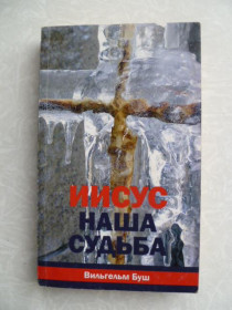 Видання - р. Издания - гг. ^/--/^ Буш В. Иисус - наша судьба. ^_^^^ Буш В. Ісус – наша доля. - фото фото фото