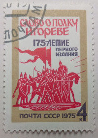СРСР - СССР - ^/--/^ СССР 1975 Слово о полку Игореве, гашеная ^_^^^ СРСР 1975 Слово о полку Ігоревім, гашена - фото фото фото