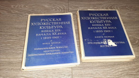 Видання - р. Издания - гг. ^/--/^ Русская художественная культура 2 шт конца XIX - начала ХХ века  (1895-1907) 1968 /--/ г. ^_^^^ Російська художня культура 2 шт кінця XIX - початку ХХ століття (1895-1907) 1968 /--/ р. - фото фото фото