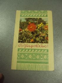 СРСР СССР ^/--/^ открытка кисленко поздравляю  1969 №11282 /--/ м ^_^^^ листівка кисленко вітаю 1969 No /--/ 11282 /--/ м - фото фото фото