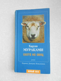 Видання - р. Издания - гг. ^/--/^ Харуки Мураками. Охота на овец. ^_^^^ Харукі Муракамі. Полювання на овець. - фото фото фото