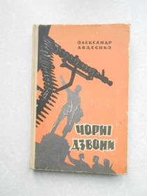 Видання - р. Издания - гг. ^/--/^ Авдєєнко Олександр. Чорні дзвони ^_^^^ Авдеенко Александр. Черные колокола - фото фото фото