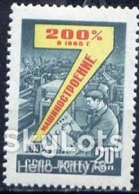 СРСР - СССР - ^/--/^ СССР 1959 семилетка СК 2259 MNH ^_^^^ СРСР 1959 семирічка СК 2259 MNH - фото фото фото