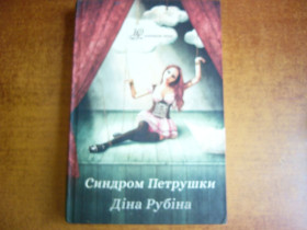 Художня література Художественная литература ^/--/^ Діна Рубіна. Синдром Петрушки. Юрінком Інтер 2017 ^_^^^ Дина Рубина. Синдром Петрушки. Юринком Интер 2017 - фото фото фото