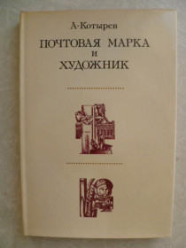 Видання - р. Издания - гг. ^/--/^ Котырев А. Почтовая марка и художник. ^_^^^ Котирєв А. Поштова марка і художник. - фото фото фото