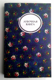 Видання - р. Издания - гг. ^/--/^ Лубочная книга Забытая книга 1990 Этнография, география, народное творчество и социология ^_^^^ Забута книга 1990 Етнографія, географія, народна творчість і соціологія - фото фото фото