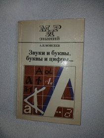 Видання - р. Издания - гг. ^/--/^ А. И. Моисеев. Звуки и Буквы, Буквы и Цифры .. ^_^^^ А.І. Мойсеєв. Звуки і Букви, Букви і Цифри. - фото фото фото