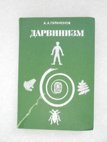 Видання - р. Издания - гг. ^/--/^ Дарвинизм Александр Парамонов ^_^^^ Дарвінізм Олександр Парамонов - фото фото фото