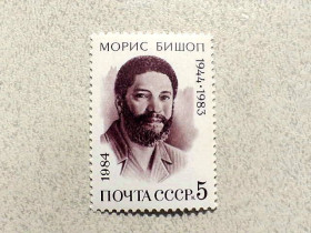 СРСР - СССР - ^/--/^ Поштова марка СССР &amp;quot; 40 років від дня народження Моріса Бішопа &amp;quot; 1984 рік ** ^_^^^ Почтовая марка СССР &amp;quot; Личность Морис Бишоп &amp;quot; 1984 год ** - фото фото фото