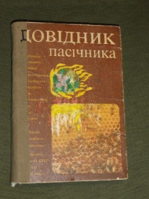 Видання - р. Издания - гг. ^/--/^ Довідник пасічника. Поліщук В.П. 1983 ^_^^^ Справочник пасечника. Полищук В.П. 1983 - фото фото фото