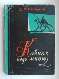 Видання - р. Издания - гг. ^/--/^ Кавказ подо мною - Карп Чёрный - ^_^^^ Кавказ під мною - Карп Чорний - - фото фото фото