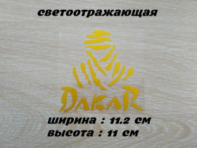 Наліпки, емблеми Наклейки, эмблемы ^/--/^ Наклейка на авто Дакар Жёлтая светоотражающая ^_^^^ Наклейка на авто Дакар Жовта світловідбивна - фото фото фото