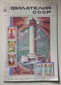 Видання - р. Издания - гг. ^/--/^ Филателия СССР №2 1983 ^_^^^ філателія СРСР No 2 1983 - фото фото фото