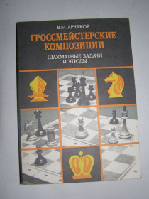 Видання - р. Издания - гг. ^/--/^ В.М. АРЧАКОВ &amp;quot;ГРОССМЕЙСТЕРСКИЕ КОМПОЗИЦИИ. ШАХМАТНЫЕ ЗАДАЧИ И ЭТЮДЫ&amp;quot;,1985 ^_^^^ В.М. АРЧАКОВ &amp;quot;ГРОСМЕЙСТЕРСЬКІ КОМПОЗИЦІЇ. Шахматні завдання і етюдЫ&amp;quot;, 1985 - фото фото фото