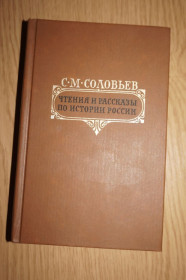 Видання - р. Издания - гг. ^/--/^ Соловьев С.М. Чтения и рассказы по истории России. ^_^^^ Соловйов С.М. Читання і оповідання з історії Росії. - фото фото фото