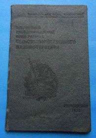 Знаки товариств і організацій Знаки обществ и организаций ^/--/^ Билет Всесоюзный профессиональный союз рабочих сельскохозяйственного машиностроения 1932 док ^_^^^ Всесоюзний професійний союз робітників сільськогосподарського машинобудування 1932 док - фото фото фото