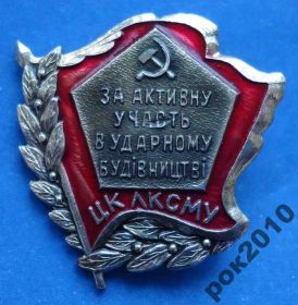 Знаки товариств і організацій Знаки обществ и организаций ^/--/^ за активное участие в ударном строительстве ЛКСМУ ВЛКСМ ^_^^^ за активну участь в ударному будівництві ЛКСМУ ВЛКСМ - фото фото фото