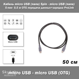 Кабелі Кабели ^/--/^ Кабель micro USB    (папа) 5 /--/ pin - micro USB    (папа) 5-пин  0,5 м OTG передача данных+зарядка ProLink ^_^^^ Кабель micro USB (папа) 5 /--/ pin - micro USB (папа) 5-пін 0,5 м OTG передача даних+зарядка ProLink - фото фото фото