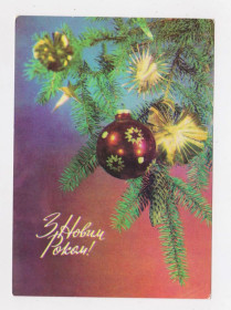 СРСР СССР ^/--/^ З НОВИМ РОКОМ - С НОВЫМ ГОДОМ =  1978 р. = ЯКИМЕНКО = чиста   &amp; ^_^^^ З НОВИМ РОКОМ - З НОВИМ РОКОМ = 1978 р. = ЯКИМЕНКО = чиста &amp; - фото фото фото