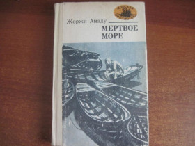 Видання - р. Издания - гг. ^/--/^ Амаду Жоржи. Мертвое море. Морская библиотека. Книга 35. Роман. 1984 ^_^^^ Амаду Жоржі. Мертве море. Морська бібліотека. Книга 35. Роман. 1984 1984 - фото фото фото