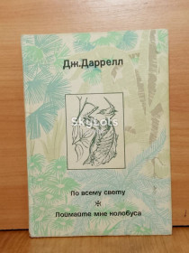 Видання - р. Издания - гг. ^/--/^ Даррелл. По всему свету. Поймате мне колобуса. Мир дикой природы ^_^^^ Даррелл. По всьому світу. Упіймайте мені колобуса. Світ дикої природи - фото фото фото