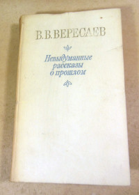 Видання - р. Издания - гг. ^/--/^ В. В. Вересаев, Невыдуманные рассказы о прошлом ^_^^^ В. В. Вересаєв, невигадані розповіді про минуле - фото фото фото