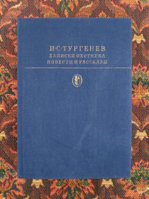Інше Другое ^/--/^ И. С. Тургенев - Записки охотника. Повести и рассказы - Библиотека классики - М.: Худлит, 1979 - S /--/ 1 ^_^^^ С. Тургенєв - Записки мисливця. Повісті та оповідання - Бібліотека класики - М.: Худліт, 1979 - S /--/ 1 - фото фото фото