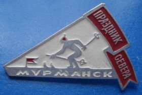 Спортивні Спортивные ^/--/^ праздник севера Мурманск лыжи ^_^^^ Свято півночі Мурманськ лижі - фото фото фото