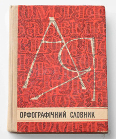 Видання - р. Издания - гг. ^/--/^ Орфографічний словник 1976 рік  (369) ^_^^^ Орфографический словарь 1976 год (369) - фото фото фото