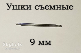 Наручні годинники Наручные часы ^/--/^ Ушки съемные  (9 мм) для корпусов наручных часов  (с двумя подвижными штифтами) шпилька штифт  (2 ШТ) ^_^^^ Вушки знімні (9 мм) для корпусів наручних годин (з двома рухомими штифтами) шпилька штифт (2 ШТ) - фото фото фото