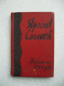Видання - р. Издания - гг. ^/--/^ Ярослав Смеляков. Избранные стихи. ^_^^^ Ярослав Смеляков. Вибрані вірші. - фото фото фото