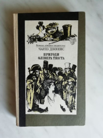 Видання - р. Издания - гг. ^/--/^ Діккенс Ч. Пригоди Олівера Твіста 1987 /--/ р. ^_^^^ Диккенс Ч. Приключения Оливера Твиста 1987 /--/ г. - фото фото фото