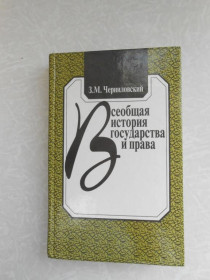 Видання - р. Издания - гг. ^/--/^ Черниловский З. Всеобщая история государства и права. ^_^^^ Черниловський З. Загальна історія держави і права. - фото фото фото