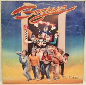 Платівки Пластинки ^/--/^ Зодчие ЕХ В. Сюткин - Мусор Из Избы - 1989.  (LP). 12. Vinyl. Пластинка. ^_^^^ Зодчі ЕХ В. Сюткін - Мусор Із Ізби - 1989. (LP). 12. Vinyl. Платівка. - фото фото фото