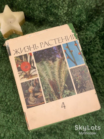 Видання - р. Издания - гг. ^/--/^ Книга Энциклопедия  Том 4 «Жизнь растений» Мхи, плауны, хвощи, папоротники, голосеменные растения. 1978 г.  (Н /--/ 7055) ^_^^^ Книга Енциклопедія Том 4 «Життя рослин» Мхи, плауни, хвощі, папороті, голосувані рослини. 1978 (Н /--/ 7055) - фото фото фото