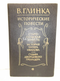 Видання - р. Издания - гг. ^/--/^ Глинка. Исторические повести ^_^^^ Глінка. Історичні повісті - фото фото фото
