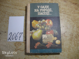 Література про домогосподарство, сад, город Литература о домохозяйстве, саде, огороде ^/--/^ у саду на городі пасіці 1992 /--/ г ^_^^^ в саду на огороде пасеке 1992 /--/ г - фото фото фото