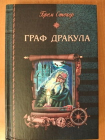 Художня література Художественная литература ^/--/^ Стокер Б. Граф Дракула. - фото фото фото
